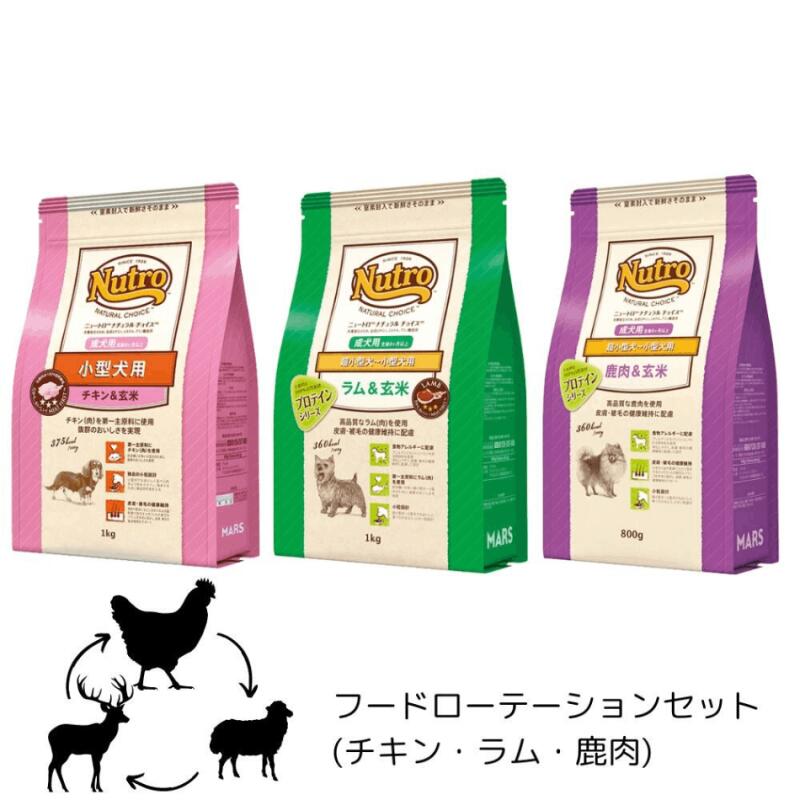 フードローテーションセット ドッグフード 小型用 成犬用 ニュートロ ナチュラルチョイス(チキン1kg・ラム1kg・鹿肉800g) 3点セット