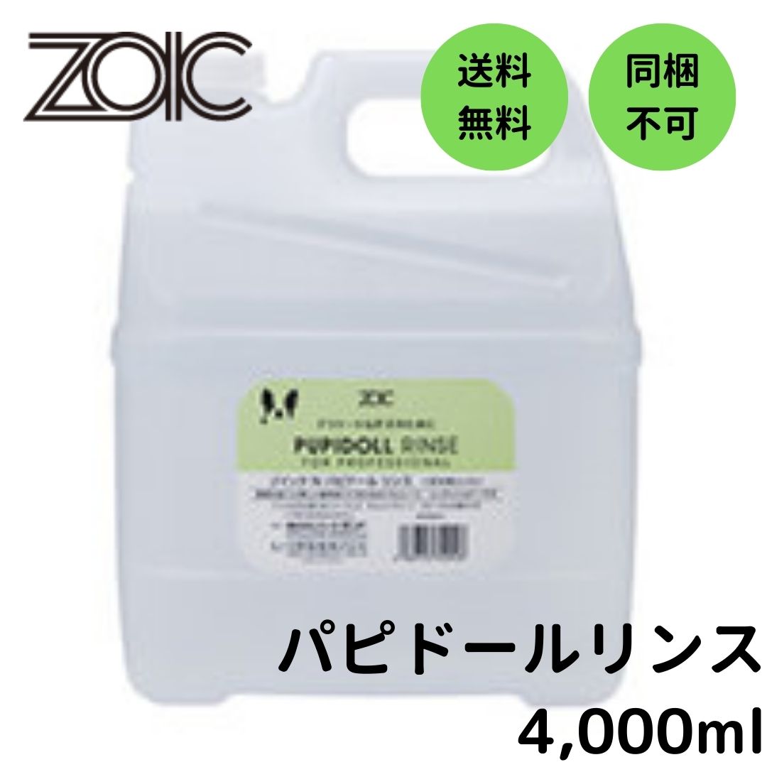 【最大650円クーポン】ハートランド ゾイック(ZOIC) N パピドール リンス 4,000ml 4,702円
