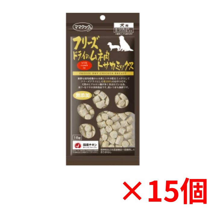 【最大650円クーポン】ママクック フリーズドライのムネ肉トサカミックス犬用18g×15個セット 犬 おやつ 無添加 国産 ドッグフード4580207273781