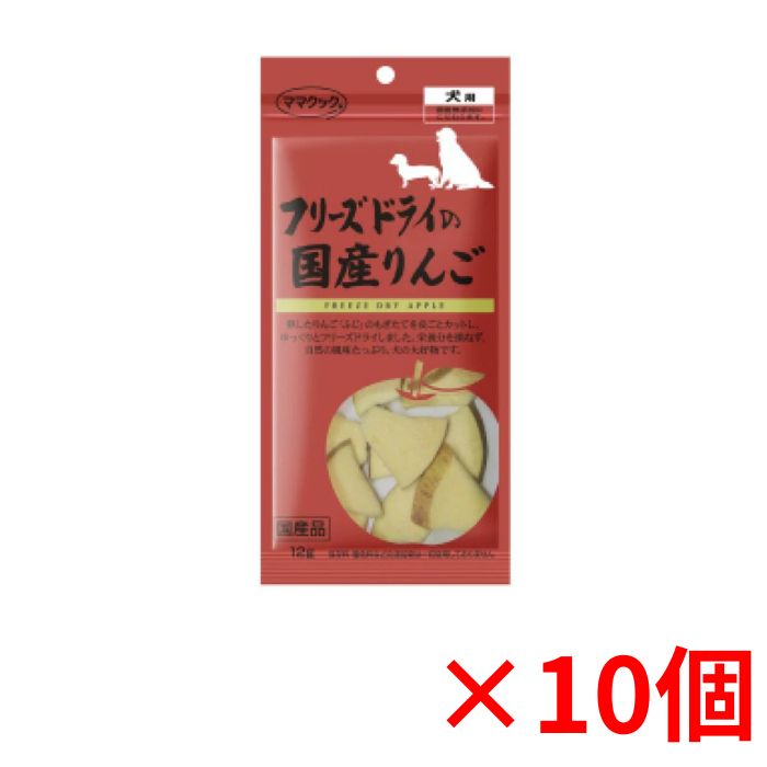 【最大650円クーポン】ママクック フリーズドライの国産りんご犬用12g×10個セット 犬 おやつ 無添加 国産 ドッグフード