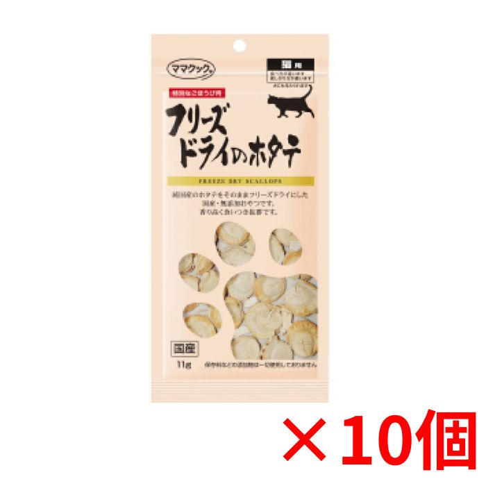 ママクック フリーズドライのホタテ11g×10個セット 猫 おやつ 無添加 国産 キャットフード