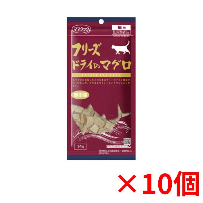 ママクック フリーズドライのマグロ猫用14g×10個セット 猫 おやつ 無添加 国産 キャットフード