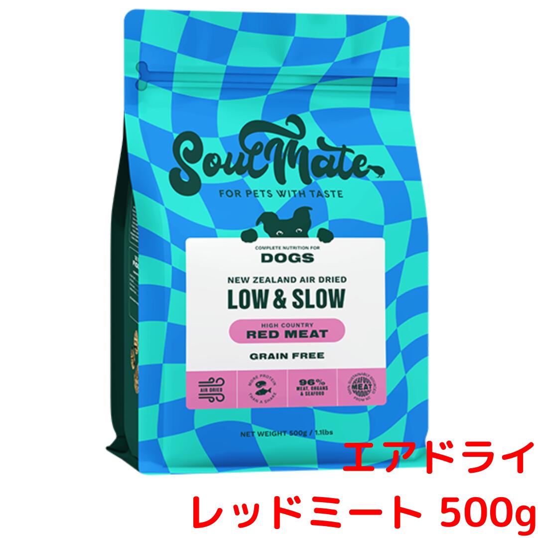 【最大650円クーポン】ソウルメイト ドッグフード エアドライフード レッドミート 500g【グッドスマイル】【SoulMate】