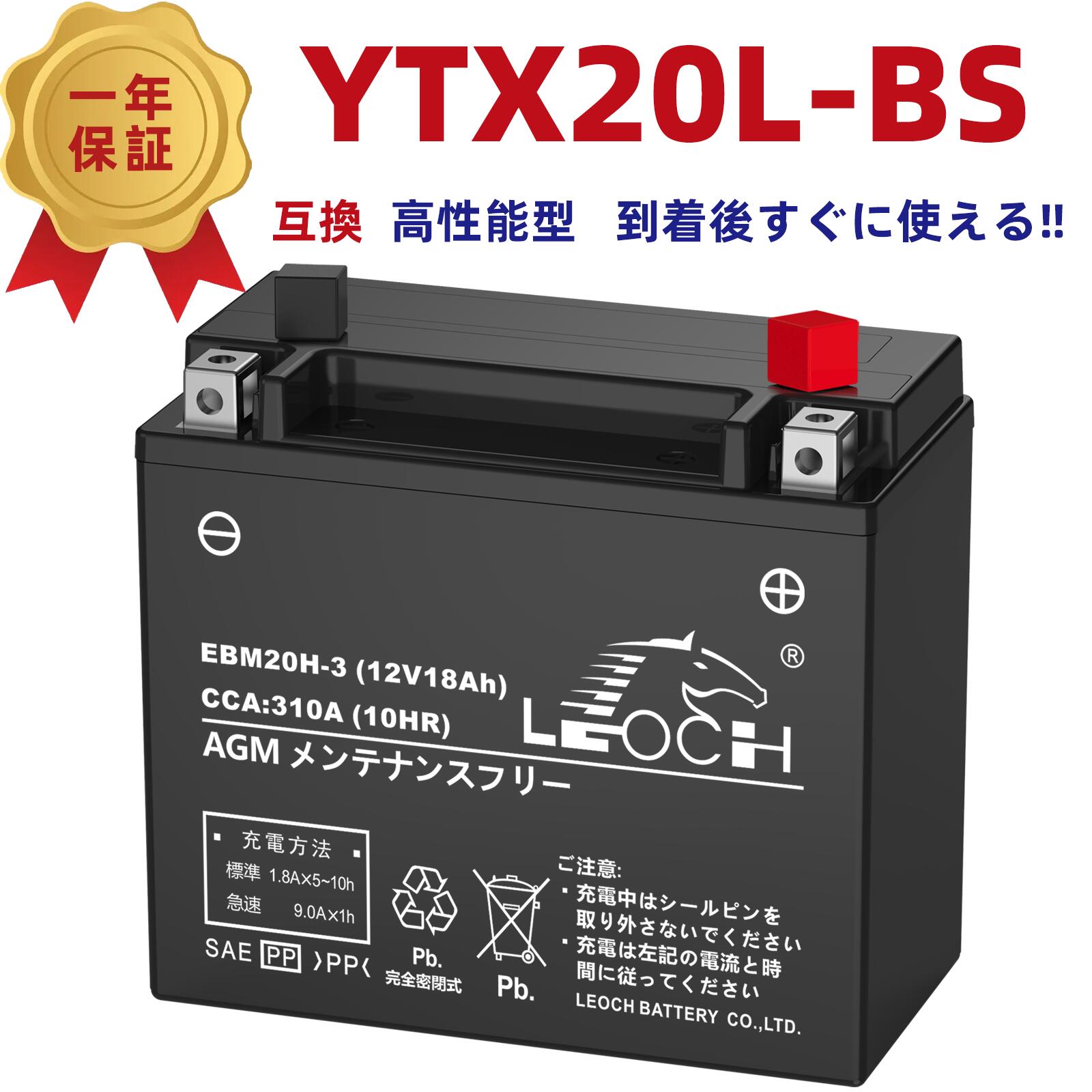 楽天市場】【 600円OFFクーポン】LEOCH YTX20L-BS YTX20HL-BS 互換 バイク バッテリー EBM20H-3 液入り充電済  1年保証 密閉型 ジェットスキー/PWC//水上バイク用 二輪用 XVZ1300 ロードスターXV1600 スポーツスター ハーレー専用  ロイヤルスター トライアンフ デラックス ...