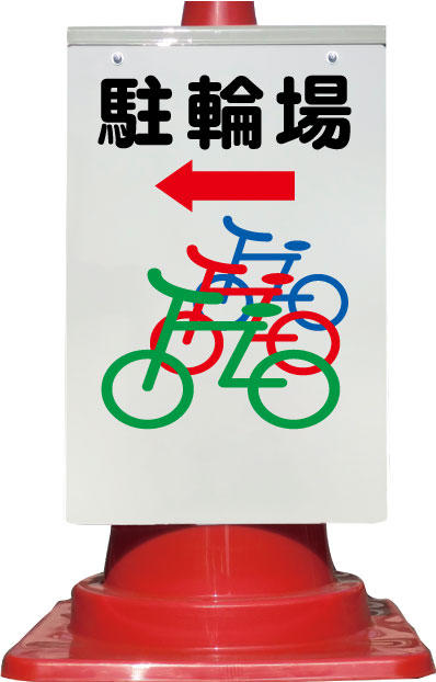 楽天市場】カラーコーン取り付け用看板 自転車は降りてください 全面