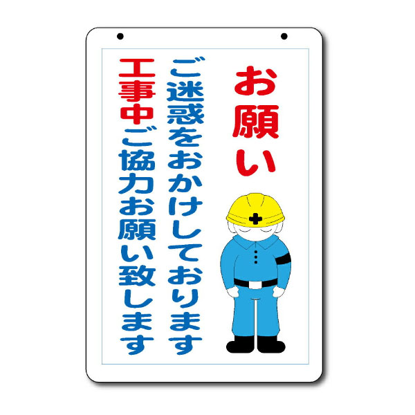 楽天市場 コーンサイン用面板 板のみ お願い ご迷惑をおかけしております 工事中ご協力お願いいたします 1 レオ産業 通販事業部