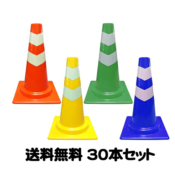 ミニスコッチコーン 各色 30個仕掛ける【貨物輸送無料】