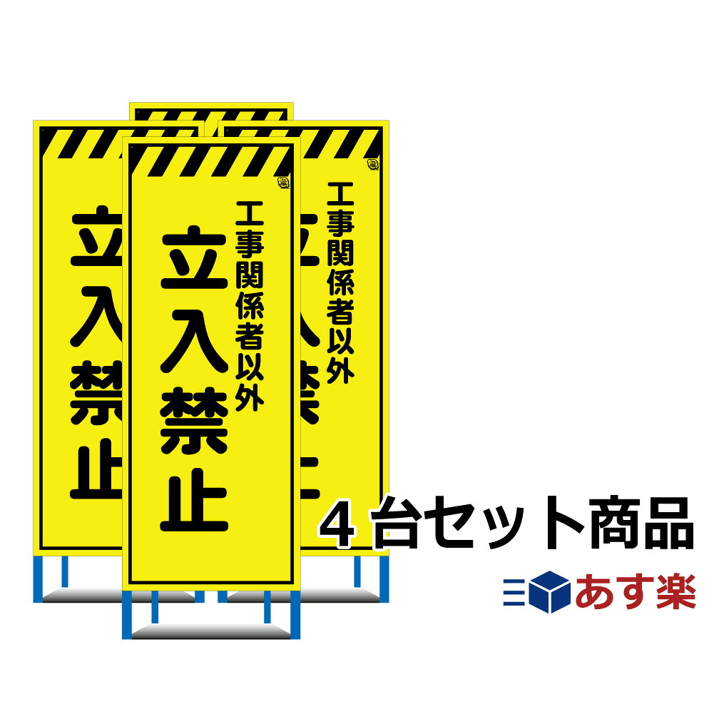 工事用看板　4台セット 立入禁止 蛍光イエロー高輝度看板 NETIS登録商品｜レオ産業 通販事業部