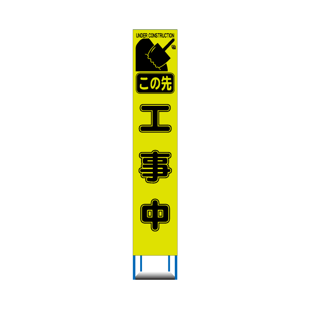 97％以上節約 Netis登録商品 工事看板 スリム 工事中 プリズム高輝度