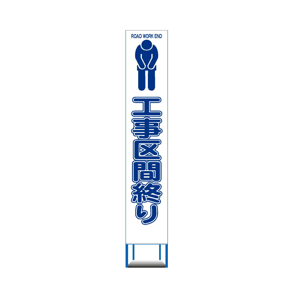 工事用 スリムHC 看板　4枚セット　工事区間終わり　白反射 工事用 看板