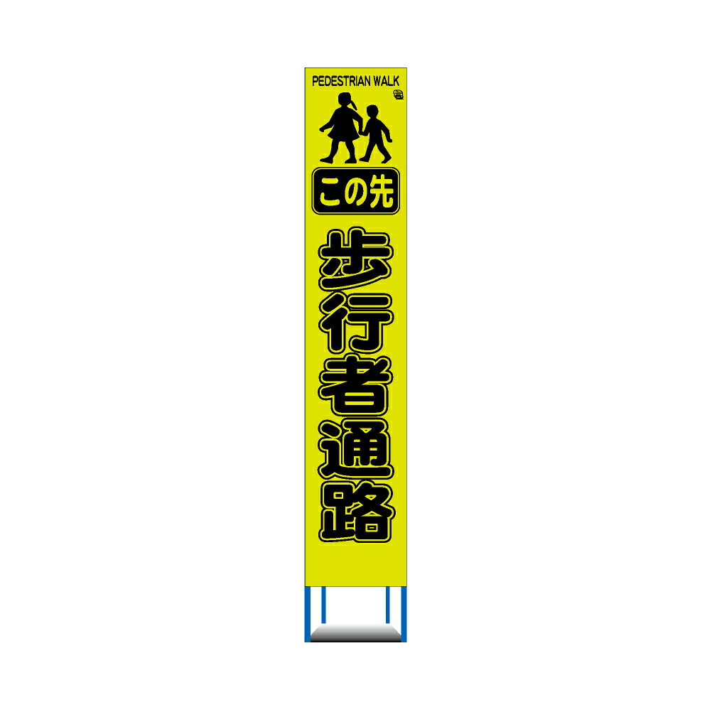 工事用 スリム HC 看板 4枚セット 蛍光イエローグリーンプリズム 高輝度反射 この先 歩行者通路(収納枠)|レオ産業 通販事業部