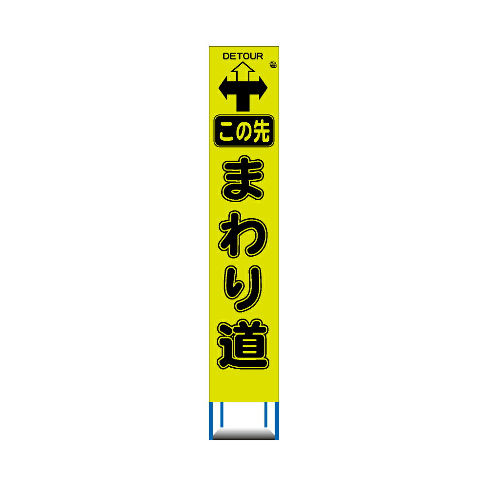 期間限定で特別価格 この先 収納枠 まわり道 工事用 スリム 高輝度反射 4枚セット 蛍光イエローグリーンプリズム HC 看板 DIY・工具