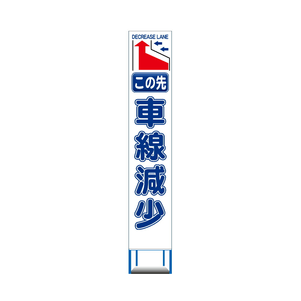 工事用 スリムHC 看板　4枚セット　この先　車線減少　←　白反射 工事用 看板