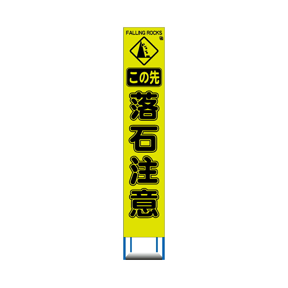 工事用 スリム HC 看板 4枚セット 蛍光イエローグリーンプリズム 高輝度反射　この先　落石注意（収納枠）｜レオ産業 通販事業部