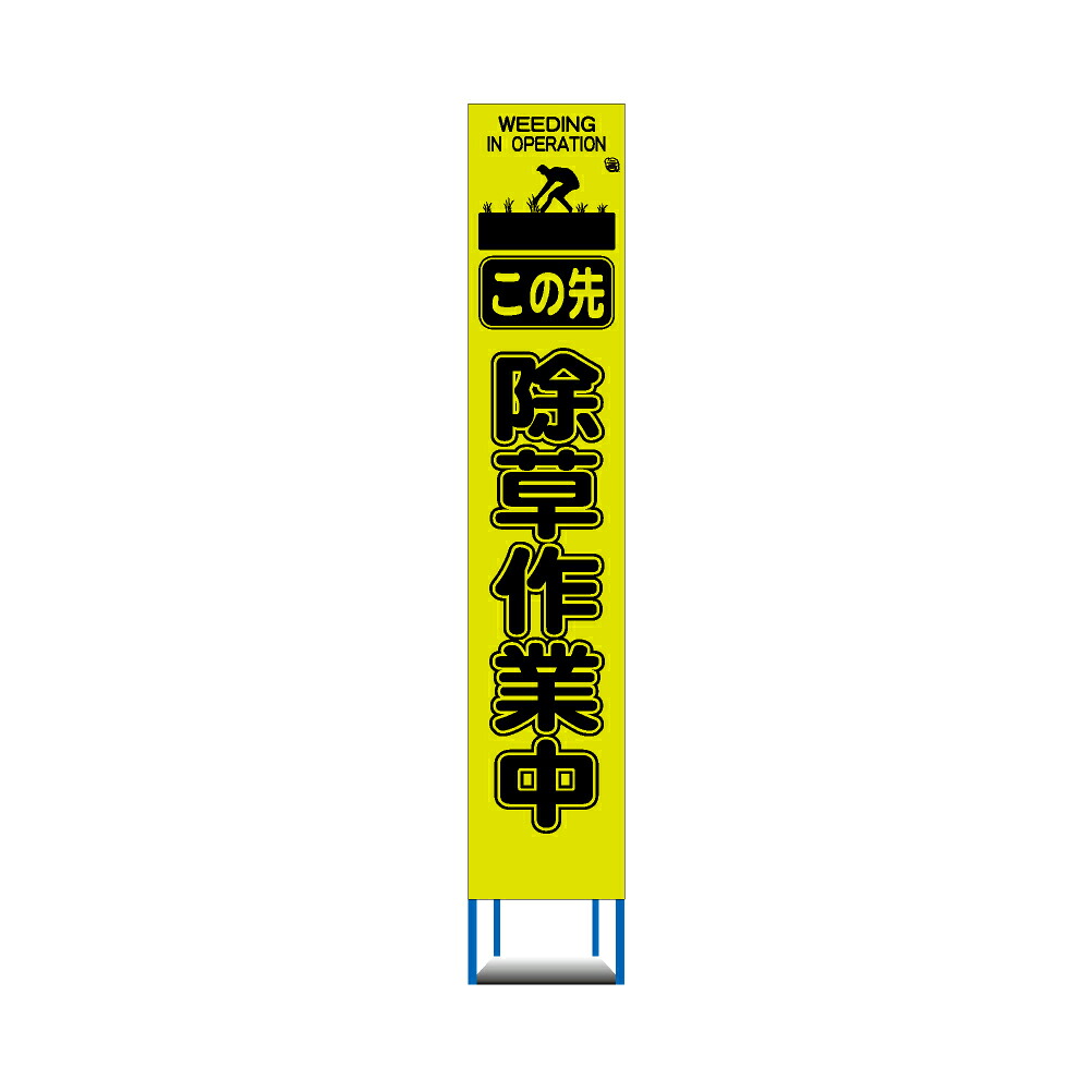 工事用 スリム HC 看板 4枚セット 蛍光イエローグリーンプリズム 高輝度反射 この先 除草作業中(収納枠)|レオ産業 通販事業部
