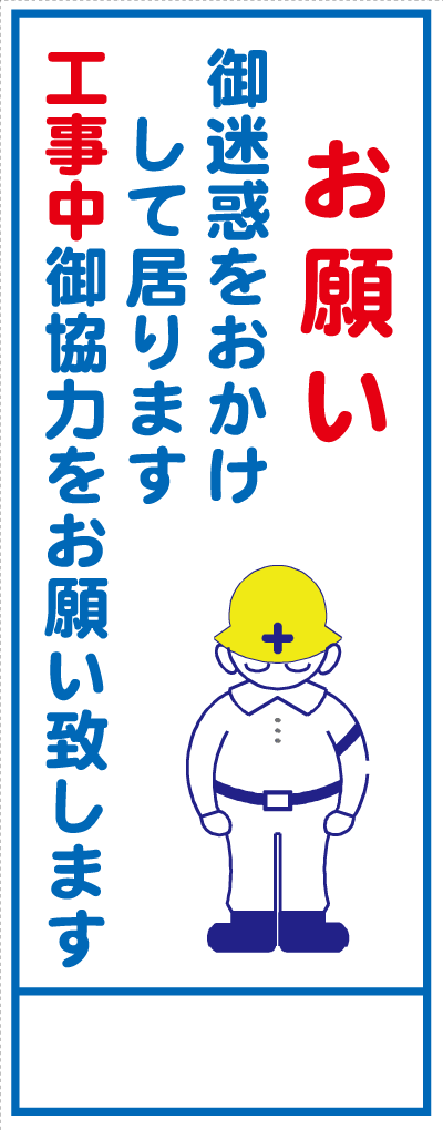 楽天市場 イラスト標識 お願いご迷惑をお掛けして ｗｅ２１ まんが標識 看板 表示 プレート マーク サイン 現場の安全 標識 保安用品