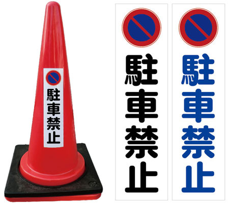 楽天市場】イラスト入駐車禁止カラーコーン10個＋おもり10個セット