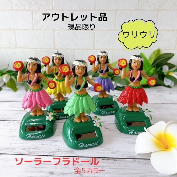 楽天市場】フラドール ハワイアン 人形 フィギュア おもちゃ カラー