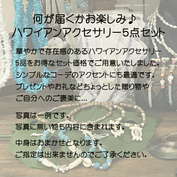 景品賞品セット詰め合わせアクセサリーピアスミサンガギフト参加賞記念品福袋イベントパーティフラフラダンスハワイプレゼント5個