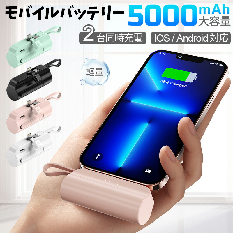 楽天市場】モバイルバッテリー 5000mAh PSE認証 小型 軽量 便利