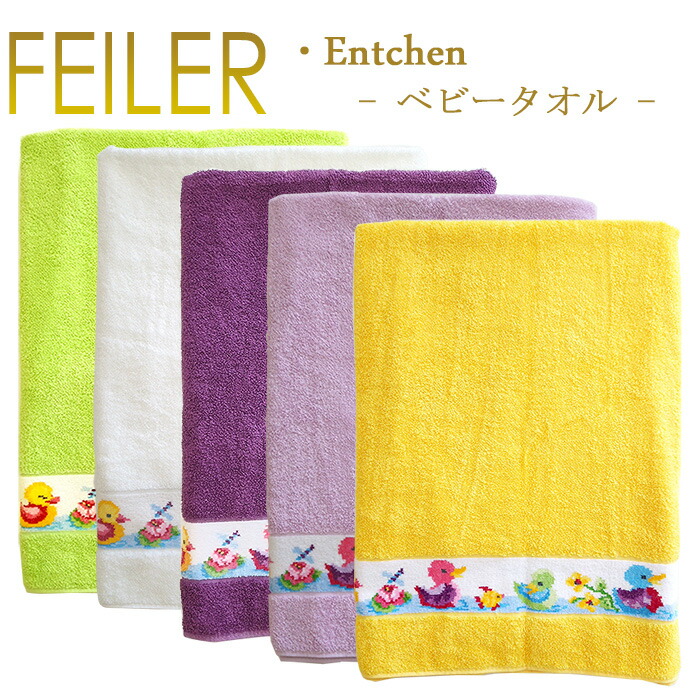 楽天市場】送料無料 フェイラー ベビーバスタオル エンチェン ENTCHEN