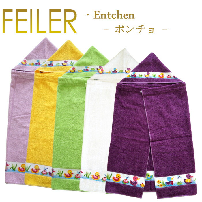 フェイラー バス ポンチョ エンチェン バスタオルポンチョ