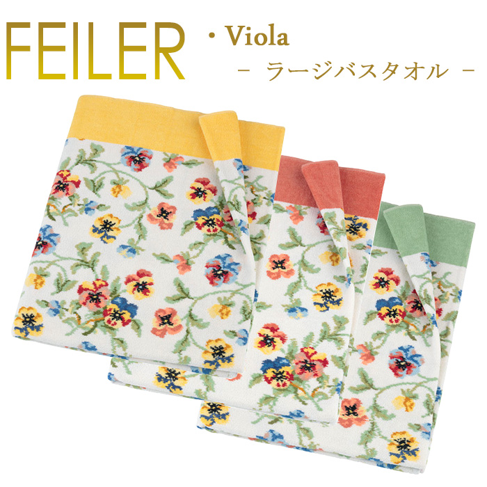 【楽天市場】フェイラー Feiler ラージバスタオル 100cm×150cm 【 ヴィオラ ／ ビオラ Viola 】 Chenille