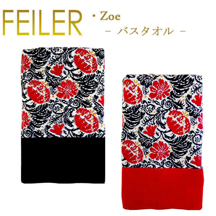 Feiler Towel Zoe 北海道 沖縄別途500円 Zoe ハンカチタオル 送料無料 ショルダーバッグ フェイラー も シュニール織 フェイラー ゾーイ Zoe 150 75 人気のはんかち ミニタオル バスタオル 150cm 75cm Chenille Bath Towel あす楽 対応 レオーネ神戸