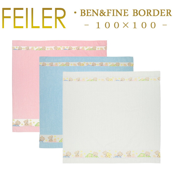 送料無料 フェイラー ベビーバスタオル 100×100 ベン＆ファイン ボーダー Ben＆Fine パイル地 柄部分シュニール織