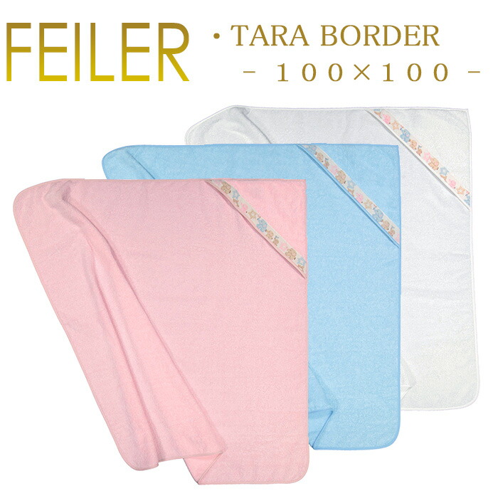 楽天市場】フェイラー FEILER フード付き バスタオル おくるみ