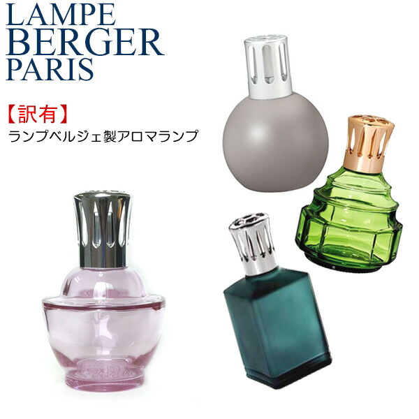楽天市場】訳あり ランプベルジェ アロマ ランプ 選べる ( フルール