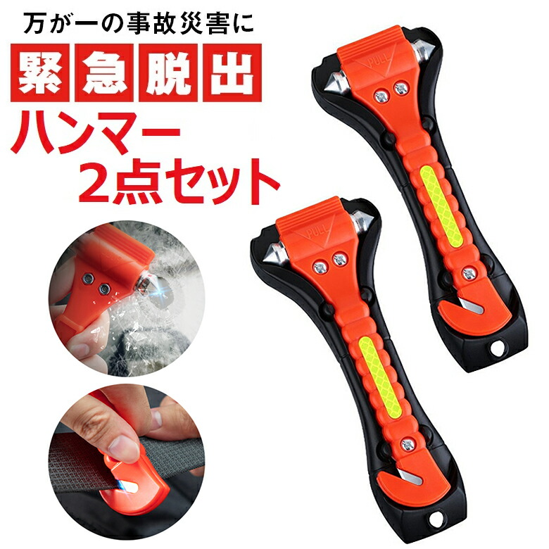 楽天市場 楽天1位受賞 緊急脱出用 ハンマー カッター 2点セット レスキューハンマー 緊急脱出 ハンマー 車内 シートベルト ガラス ハンマー ベルトカッター 防災用品 防災グッズ 地震 台風 送料無料 レオーネ神戸