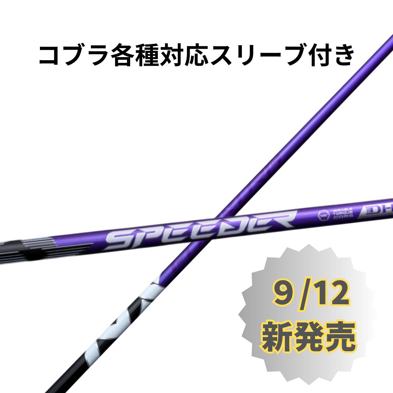 コブラ DARKSPEED 抜取り【SPEEDER NX S】スリーブ付シャフト 楽天市場】【9/4発売予定】【クーポン発行中】コブラ用OEM