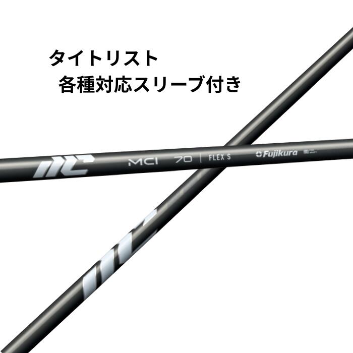 楽天市場】フジクラ New MCI アイアン用 カーボンシャフト リシャフト