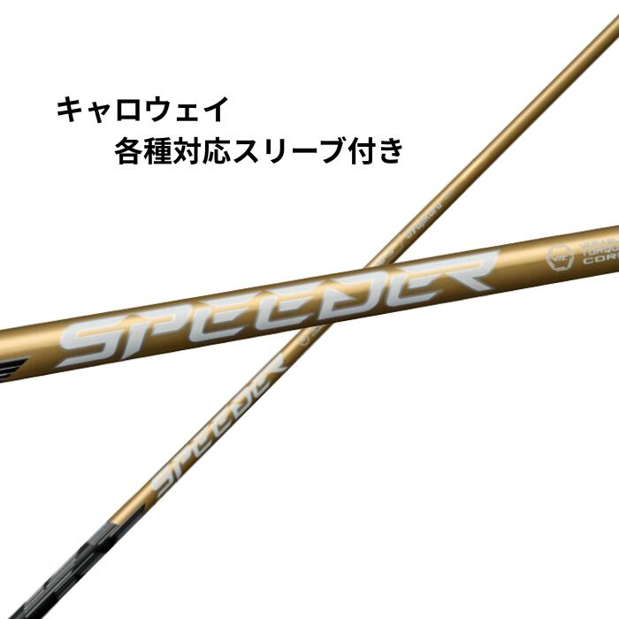 キャロウェイ純正 フジクラ SPEEDER NX (S) スピーダー 2410-amei.jpg