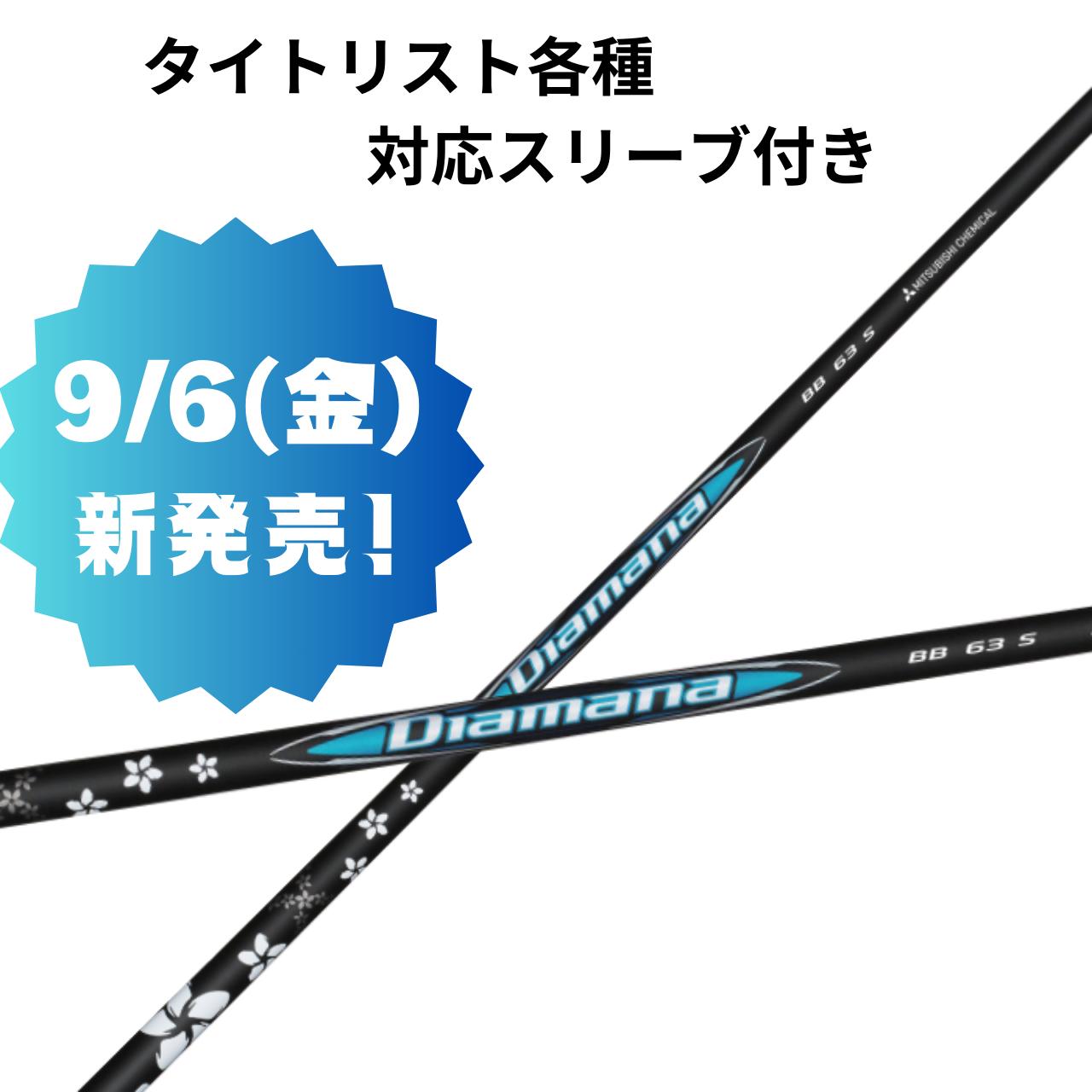 楽天市場】【9/6発売】 タイトリスト （非純正）各種対応 スリーブ付 三菱ケミカル ディアマナ Diamana BB シリーズ シャフト カスタム  ドライバーシャフト スリーブ付きシャフト 飛距離 安定感 カーボンシャフト ゴルフシャフト ドライバー ゴルフ用シャフト ゴルフ用品 ...