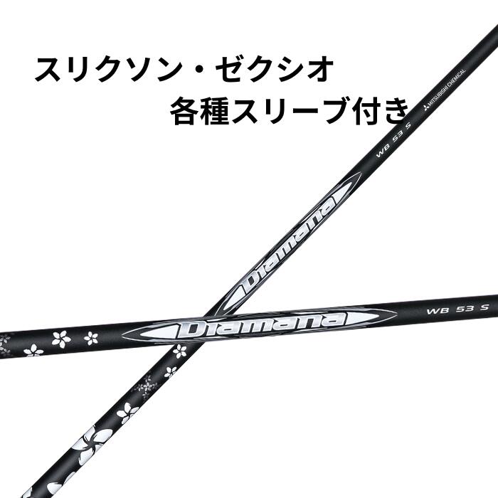 スリクソン・ゼクシオ（非純正）各種対応スリーブ付き 　三菱 ディアマナ Diamana WBシリーズ｜レオンゴルフ 22,886円