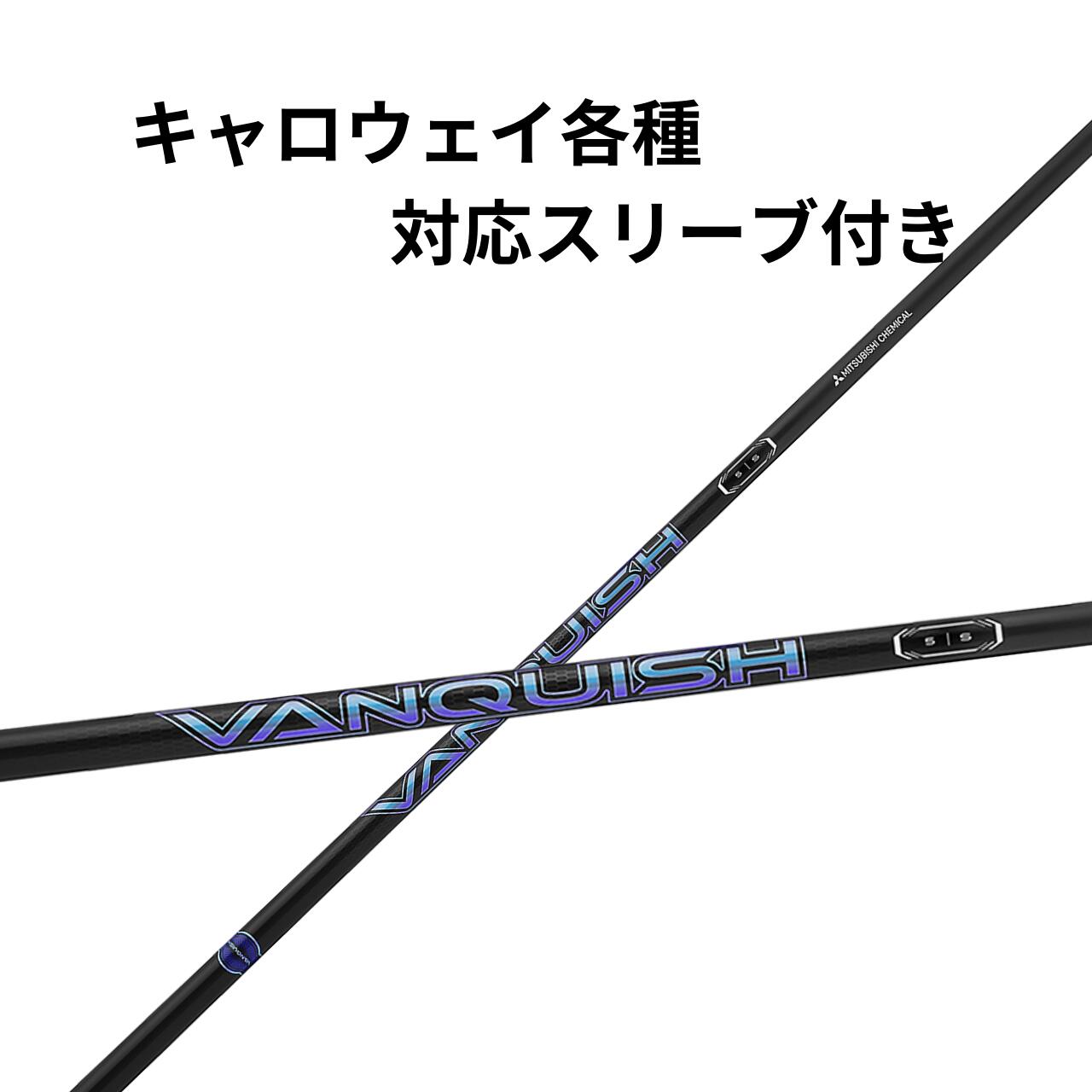 楽天市場】キャロウェイ 【純正】 各種スリーブ付き 三菱ケミカル 