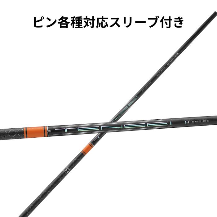 テンセイ CK プロオレンジ 60S 5W FWシャフト テーラーメイドスリーブ 各メーカー対応スリーブ付きシャフト テンセイ CK PRO オレンジ