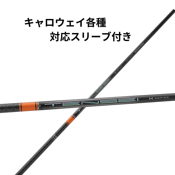 キャロウェイ各種(非完全無欠)各種相応う衣袂付き添い人 三菱ケミカル テンセイ 労働者階級 オレンジ色 TENSEI PRO ORANGE 1K テンセイオレンジ テンセイオレンジ1k 立て坑ゴルフ ゴルフグッズ ゴルフ物の具 ゴルフ装置 衣袂付き添い人立て坑 ゴルフ１番ウッド立て坑 １番ウッド用立て坑