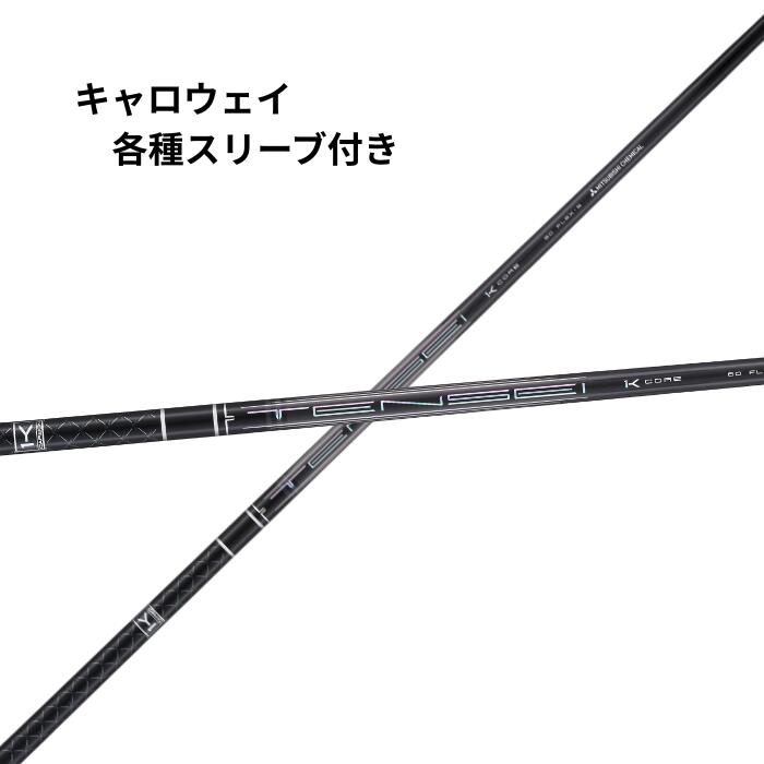 三菱ケミカル　テンセイ1K キャロウェイスリーブ付き　ドライバー用 三菱ケミカル テンセイ1K キャロウェイスリーブ付き ドライバー用