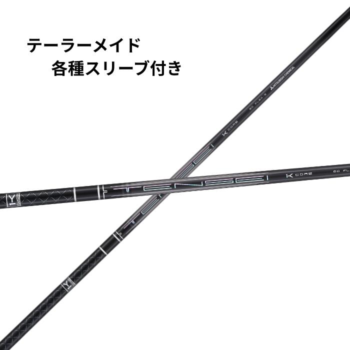 三菱ケミカル 1K BLACK シャフト Sフレックス　ドライバー用 TENSEI™ Pro Black 1K Core Series｜三菱ケミカル ゴルフシャフト