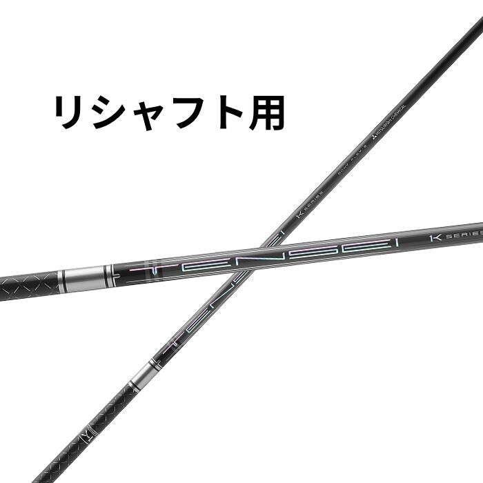 リシャフト用 三菱 テンセイ 労働者階級 1K 変わり種 日本遣りくち TENSEI Pro 1K Hybrid