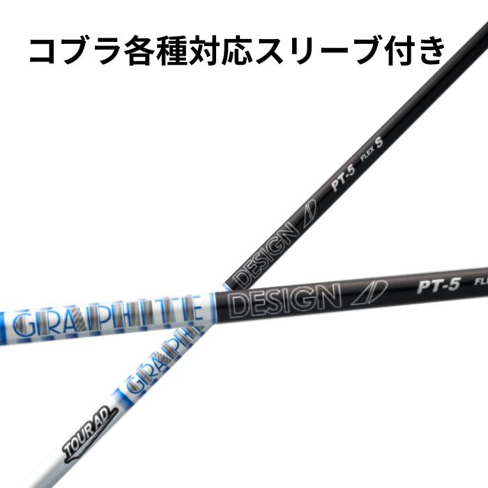 楽天市場】コブラ（純正）各種スリーブ付き グラファイトデザイン