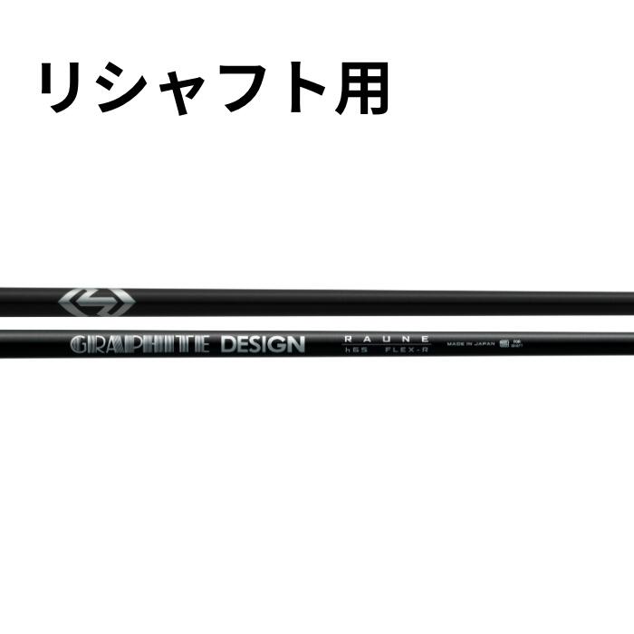 リシャフト用 RAUNE ラウネ ハイブリッド