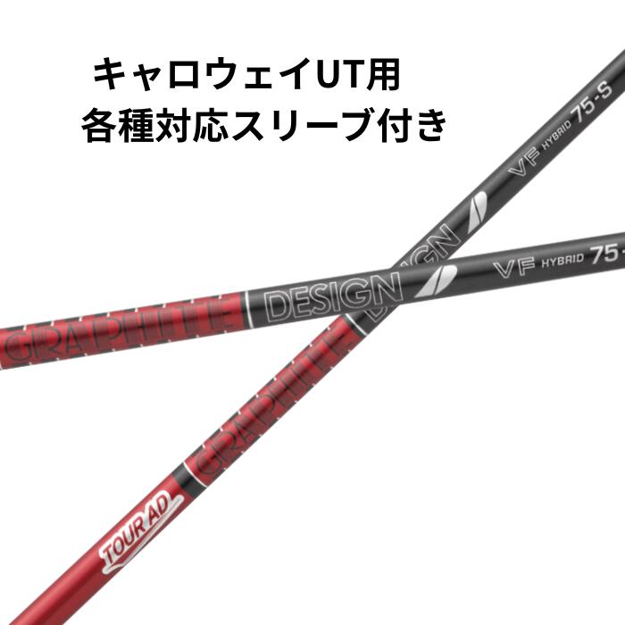 キャロウェイUT用 各種対応(非純正)スリーブ付き グラファイトデザイン TOUR AD VF ハイブリッド｜レオンゴルフ 11,880円