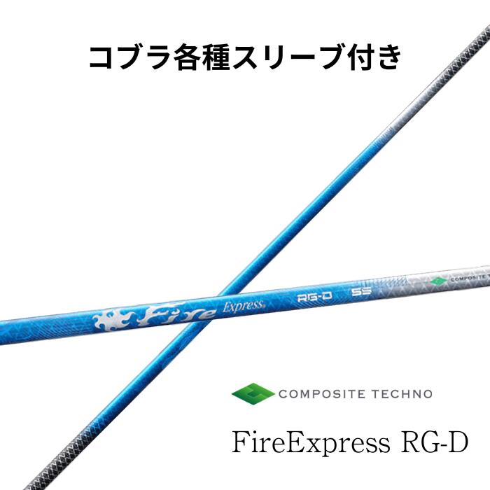 コブラ(完全無欠) 衣袂付き添い人 ファイアー急行列車 FireExpress RG-D コンポジットテクノ