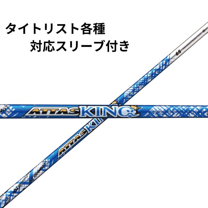 タイトリスト（非完全無欠）各種相応う衣袂付立て坑 USTマミヤ ATTAS KING アッタス 第一人者