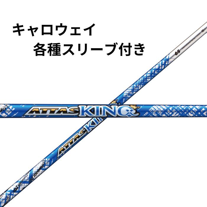 つ*お様 ジアッタス　the ATTAS 5X シャフト　キャロウェイスリーブ付 楽天市場】キャロウェイ用対応スリーブ付シャフト USTマミヤ The ATTAS