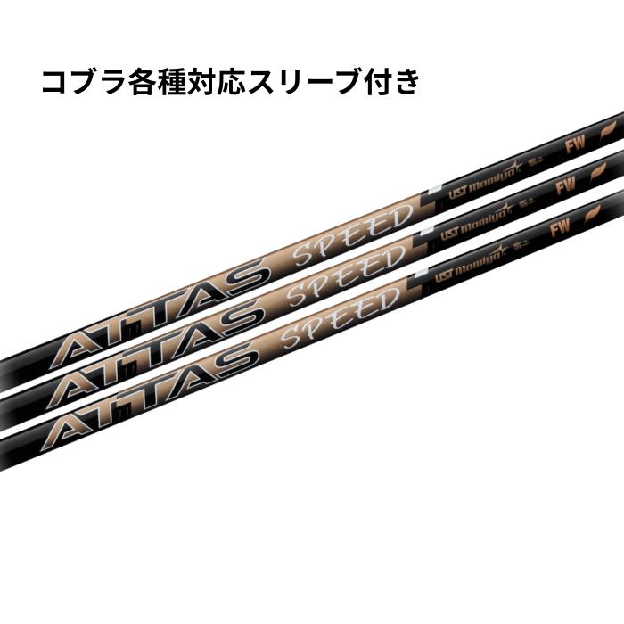 USTマミヤ USTmamiya ATTAS SPEED FW コブラ各種相応う捩り付き添い人(非純然たる) アッタススピードFW